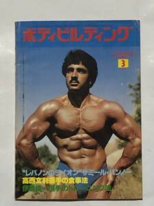 月刊ボディビルディング1980年3月号　ボディビル　本　古本　雑誌　筋トレ　筋肉　マッスル　トレーニング　ヤマサキ運動用具製作所　