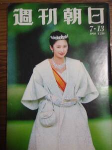 ●週刊朝日 1990年7月13日号 表紙：紀子様 インタビュー：後藤久美子 M