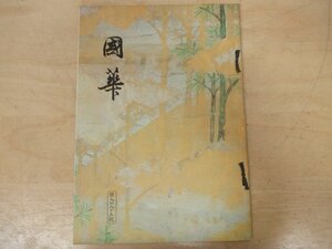 ◇K7367 書籍「国華-64 第995号」昭和51年 濱田直嗣「瑞巖寺の障壁画」ほか 日本・東洋古美術研究誌