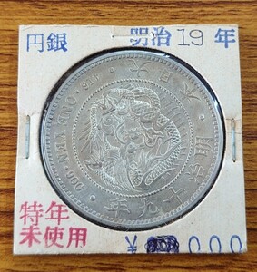 新一円銀貨　明治19年　1円銀貨