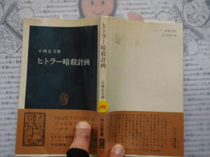 中公新書コード無K344　ヒトラー暗殺計画　小林正文 科学　風俗　文化