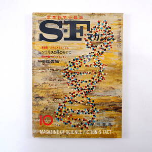 SFマガジン 1964年10月号◎スタニスラフレム アーサーCクラーク ジョンウインダム マーククリフトン リチャードマティスン 草下英明