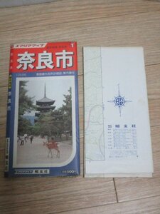 昭和58年■都市地図「奈良市」　エアリアマップ/昭文社　1/2万5千　