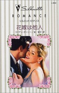 花嫁は他人 (シルエット・ロマンス 962 愛を誓う日) リリアン・ダーシー (著) 泉 智子 (翻訳)