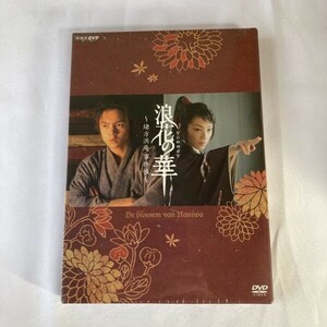 【未開封】 国内TVドラマDVD 浪花の華 ～ 緒方洪庵事件帳 DVD-BOX 窪田正孝 / 栗山千明 / 蟹江敬三 セル版 N9