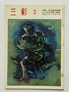 三彩 1971（昭和46）年2月 No.269　特集 幕末風景画論 佐々木静　詩人 富永太郎の絵画 大岡信 大岡昇平　奥村土牛　拓本 マヤ美術 平川明