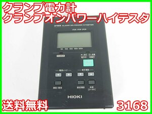 【中古】クランプ電力計　クランプオンパワーハイテスタ　3168　日置電機　HIOKI　x04123　★送料無料★[電圧 電流 電力]