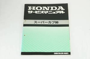 【1-3日発送/送料無料】Honda スーパーカブ90 サービスマニュアル 整備書 ホンダ K248_197