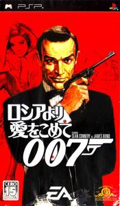 往年のシリーズ最大のヒット作がゲームに！「007 ロシアより愛をこめて」PSP版！！