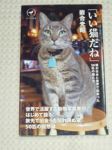 「いい猫だね　僕が日本と世界で出会った50匹の猫たち」岩合光昭　ヤマケイ新書