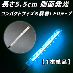 水色 5.5cm 1本 単品 側面 防水 暴君 爆光 LED テープ イルミ ライト 小さい ミニ 極薄 極細 明るい 12V 車 バイク 5.5センチ スカイブルー