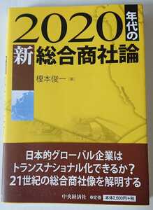 ★【送料無料】2020年代の新総合商社論 日本的グローバル企業はトランスナショナル化できるか 榎本俊一 著★