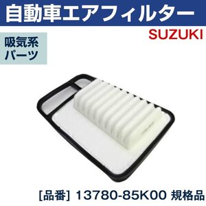 日産 エアフィルター モコ MG22S (09/06-11/02) エアクリーナー 13780-85K00 エアエレメント 1