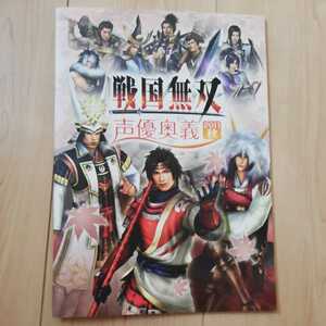 戦国無双　声優奥義　2011　パンフレット　イベント