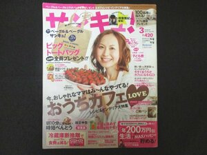 本 No1 10252 サンキュ! 2012年3月号 おうちカフェLOVE レシピ&インテリア 年200万円台生活 冷蔵庫断捨離 ウィメンズモール ベーグルサンド