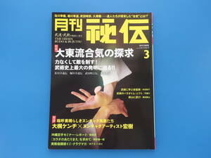 月刊秘伝 2014年3月号/武道術技写真解説/特集:大東流合気の探究 力なくして敵を制す 武術史上最大の発明に迫る/佐川幸義伝/堀川幸道伝