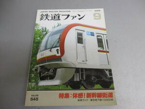 鉄道ファン 2006年9月号 体感！新幹線街道