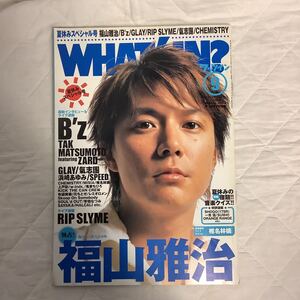 ワッツイン WHAT’S IN? 2003年9月号 福山雅治 / B´z / GLAY / RIP SLYME / 浜崎あゆみ/ 氣志團