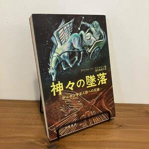 230729「神々の墜落」デニケン宇宙人説への反論 クリフォード・ウィルソン 酒匂真理子 昭和51年初版 大陸書房★昭和レトロ当時物希少古書SF