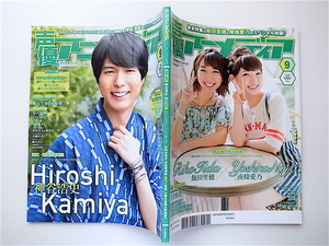 1908　声優アニメディア 2015年09月号【表紙・裏表紙】神谷浩史/飯田里穂×南篠愛乃