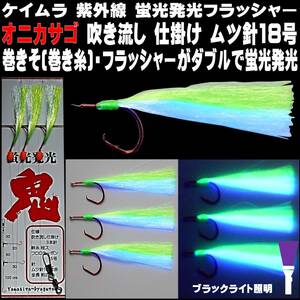 オニカサゴ 仕掛け ケイムラライトグリーン&ケイムラパープルツートンコンビフラッシャー ムツ針18号 赤針 天秤吹き流し３本針仕掛け