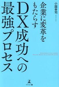 企業に変革をもたらすDX成功への最強プロセス/小国幸司(著者)