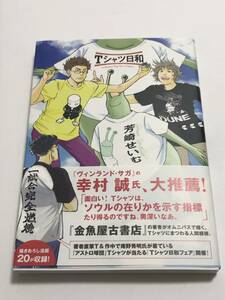 芳崎せいむ　Tシャツ日和　イラスト入りサイン本　初版　Autographed　繪簽名書