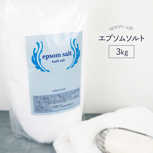 国産 エプソムソルト 無香料 3kg 食品添加物グレード品 バスソルト 硫酸マグネシウム 入浴剤 プレゼント ギフト お風呂