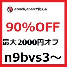 n9bvs3～ 90％OFF ebookjapan 電子書籍 ebook japan