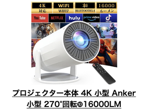 プロジェクター 4K 小型 Bluetooth 新品＆270°回転＆自動台形補正 2025モデル ama①16000LM