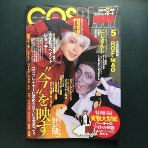 COSPLAY MODE(コスプレイモード) 2022年 05 月号 型紙付き