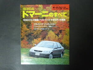 20 モーターファン別冊 第127弾 ホンダ MA DOMANI ドマーニのすべて ニューモデル速報 縮刷カタログ MA4 MA5 1800 Si-G 1600 Vi 平成4年