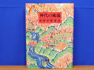 神代の風儀 (カミヨのテブリ) ホツマツタエ　鳥居礼　たま出版