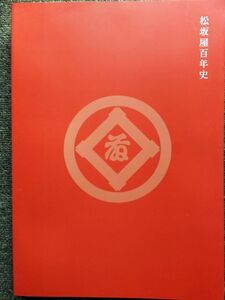 ■『松坂屋百年史』社史　記念誌　２０１０年　株式会社松坂屋　デパート　百貨店　いとう呉服店　生活と文化を結ぶマツザカヤ　非売品