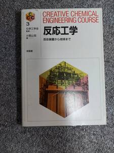 反応工学　反応装置から地球まで