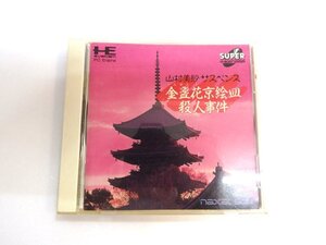 PCEngin/PCエンジン 山村美紗サスペンス 金盞花京絵皿殺人事件 SUPER CD-ROM2