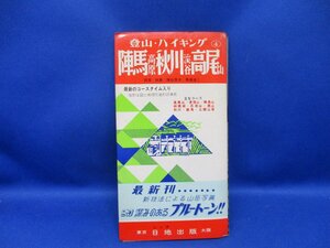 陣馬・秋川・道志　相模湖周辺の山 　登山・ハイキング - 日地出版　昭和44年112623