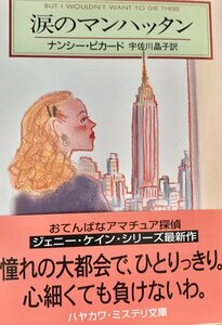 涙のマンハッタン ＜ハヤカワ・ミステリ文庫＞　ナンシー・ピカード 著 ; 宇佐川晶子 訳早川書房 1996年