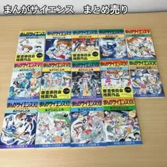 まんがサイエンス　全14巻セット　あさりよしとお