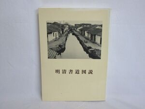 雉坂★古書【　明清書道図説　二玄社　編著者：青山杉雨　1986初版本　定価4,800円　】★書・篆刻・明清書家・作品集