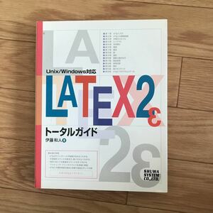 LATEX2ε トータルガイド 伊藤和人 著 初版第1刷