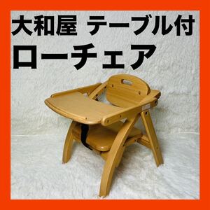 大和屋　Arch Low Chair ローチェア　ベビーチェア　キッズ　送料無料