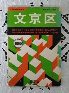 東京都区分地図 文京区 1976年 昭文社 昭和51年