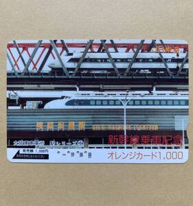 【使用済】 オレンジカード JR東海 大阪車掌所 駅シリーズ④ 新幹線乗車記念