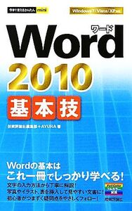 Word2010基本技 今すぐ使えるかんたんミニ/技術評論社編集部,AYURA【著】