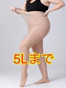 大きいサイズ　ストッキング　パンスト　3L 4L 5L