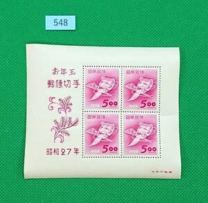 お買得！極上美品！/おきなの面/昭和27年用/お年玉年賀切手/小型シート/NH/極上美品/シワ無/シミ無/糊艶良好/カタログ価格27,000円/№548