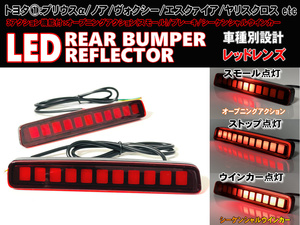 B品 トヨタ ① シーケンシャルウインカー オープニングアクション LED リフレクター リア バンパー ライト エスクァイア 80系 ZRR85G