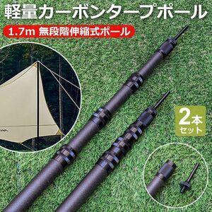 カーボン タープポール テントポール カーボン製 伸縮式 軽量コンパクト 1.7m 2本セット