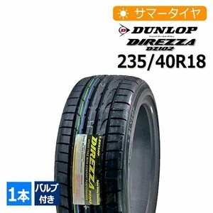 2023年製 235/40R18 バルブ付き ダンロップ(DUNLOP) DIREZZA DZ102 4本総額49,500円 サマータイヤ